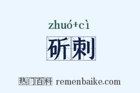 斫刺是什么意思的图片